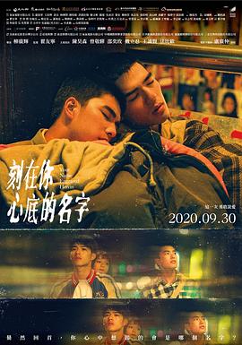 刻在你心底的名字（2020）