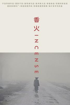 香火【2003】