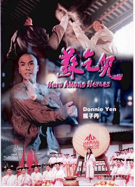 苏乞儿（1993）