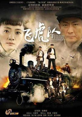 飞虎队（2015）