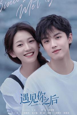 遇见你之后（2022）
