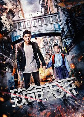 致命关系（2018）