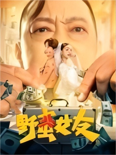 野蛮女友（2022）