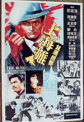 上海滩电影版（上）