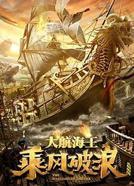 乘风破浪（2021）