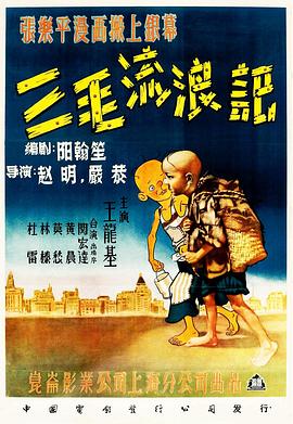 三毛流浪记【1949】
