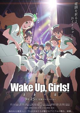 WakeUp，Girls!青春之影