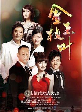 金枝玉叶（2011）