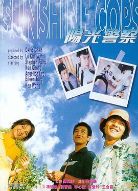 阳光警察【电影版】
