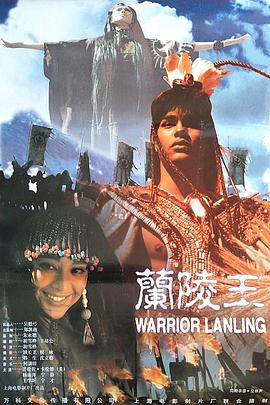 兰陵王（1995）