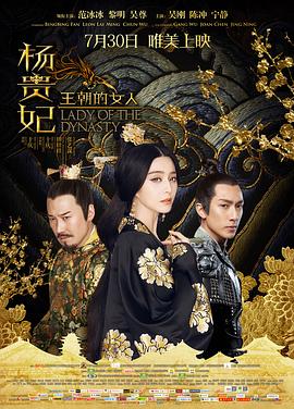 王朝的女人杨贵妃