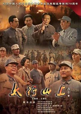 太行山上（2015）