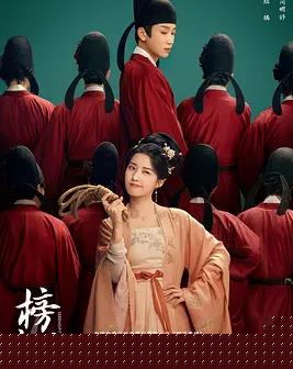 榜上佳婿