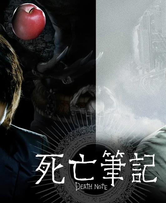 死亡笔记（2006）