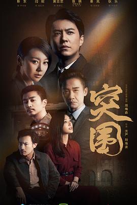 突围（2021）