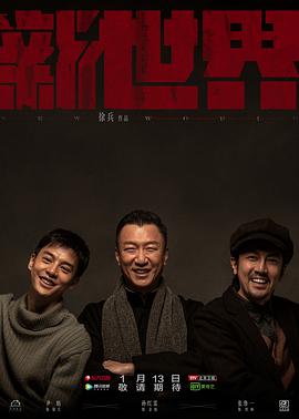 新世界【电视剧版】