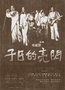 闪亮的日子【1977】