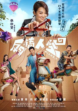 反转人生（2017）