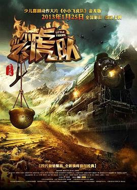 小小飞虎队（2013）