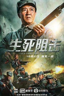 生死阻击（2021）