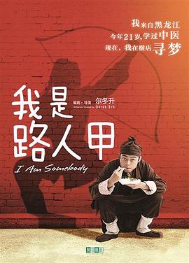 我是路人甲（2018）