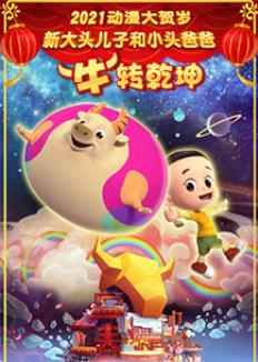 新大头儿子和小头爸爸"牛"转乾坤