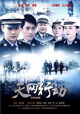 天网行动（2019）