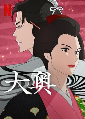 大奥（动漫）