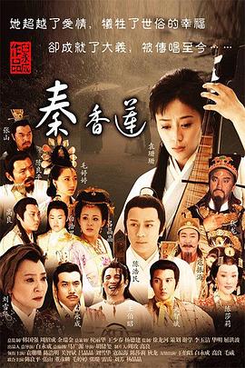 秦香莲（2011）