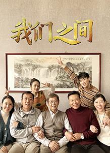 我们之间（2022）