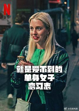 就是爱不到的单身女子恋习志第一季