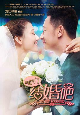 咱们结婚吧（2013）