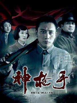 神枪手（2009）
