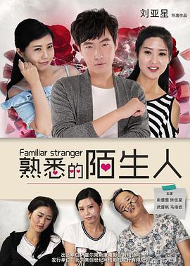 熟悉的陌生人（2016）