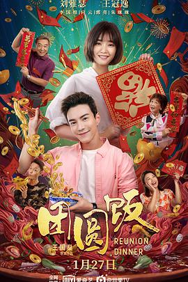 团圆饭（2022）