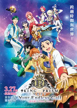 KINGOFPRISM-YourEndlessCall-大～家一起闪耀！PRISM☆TOURS