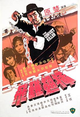 插翅难飞（1980）