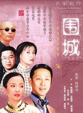 围城【电视剧版】