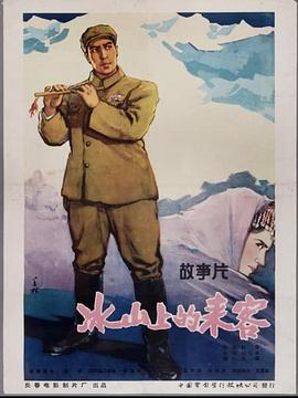 冰山上的来客（1963）