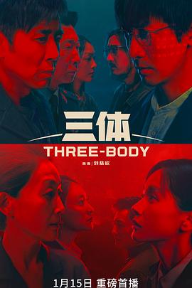 三体（剧版）