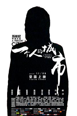 一个人的城市（2019）