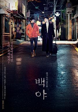 白夜（2012）