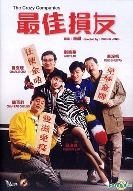 最佳损友（1988）