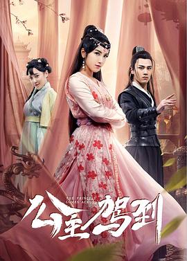公主驾到（2019）