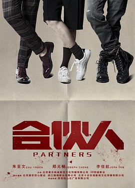 合伙人（2018）