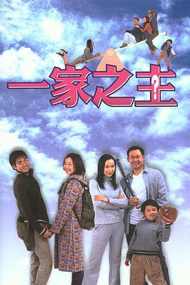 一家之主（2002）