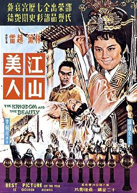 江山美人【1959】