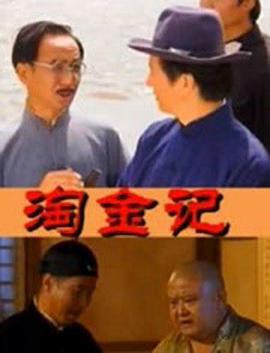 淘金记（2000）