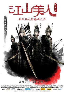 江山美人（2008）