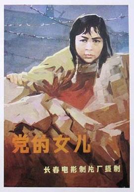 党的女儿【1958】